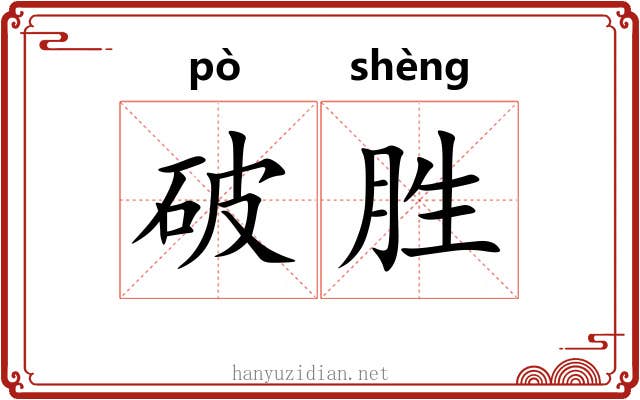 破胜 破胜