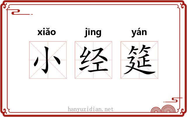小经筵