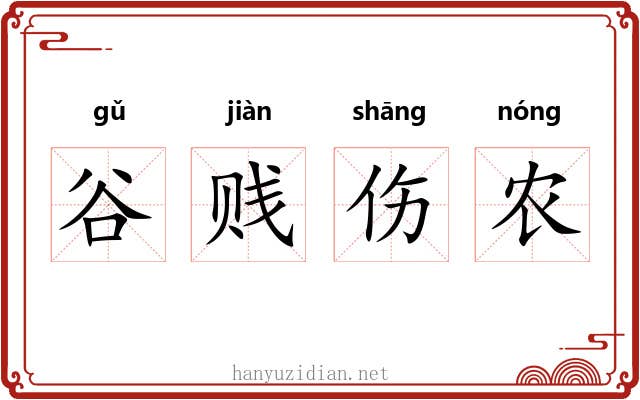 谷贱伤农