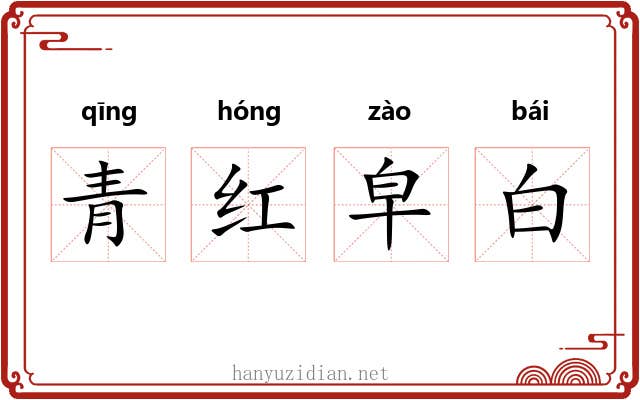 青红皁白 青红皁白