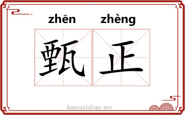 甄正 甄正