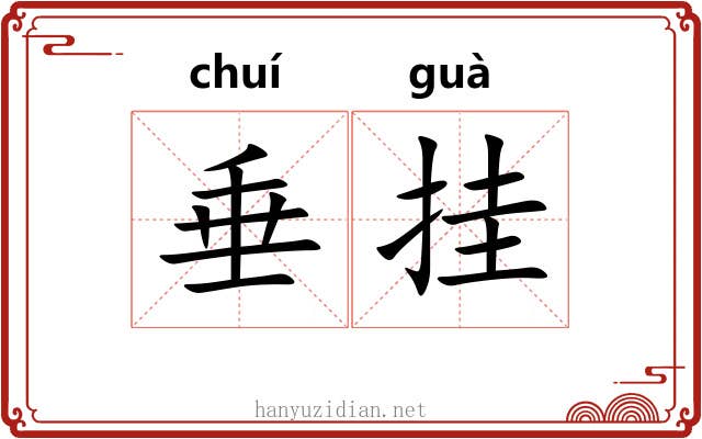 垂挂