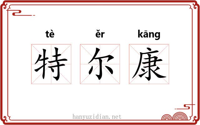 特尔康 特尔康