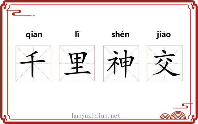 千里神交