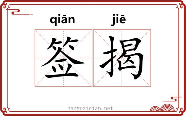 签揭 签揭