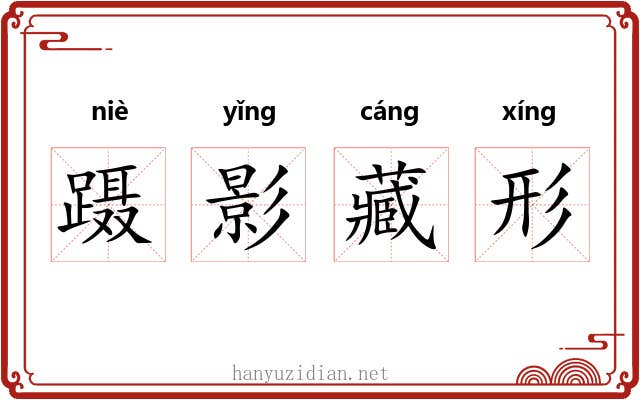 蹑影藏形