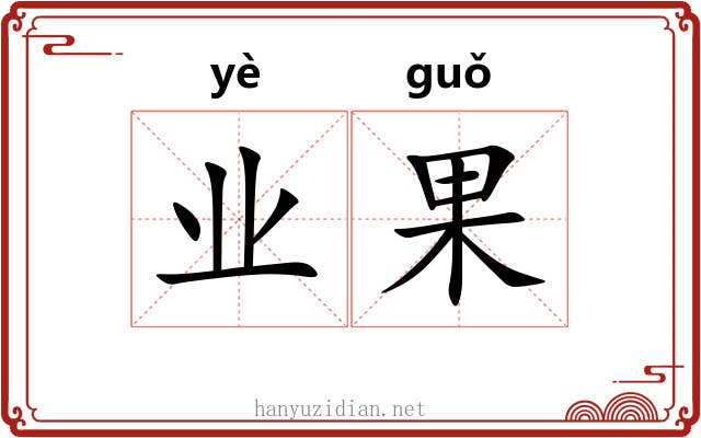 业果