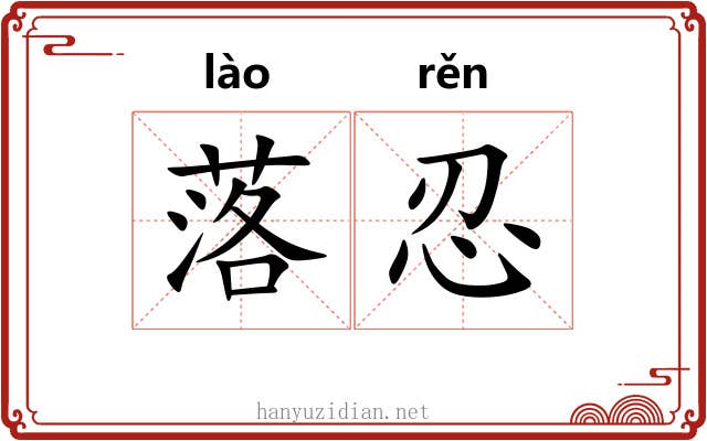 落忍