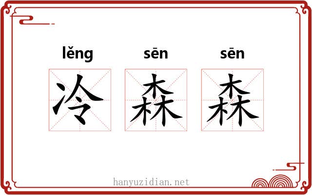 冷森森