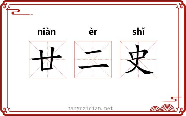 廿二史