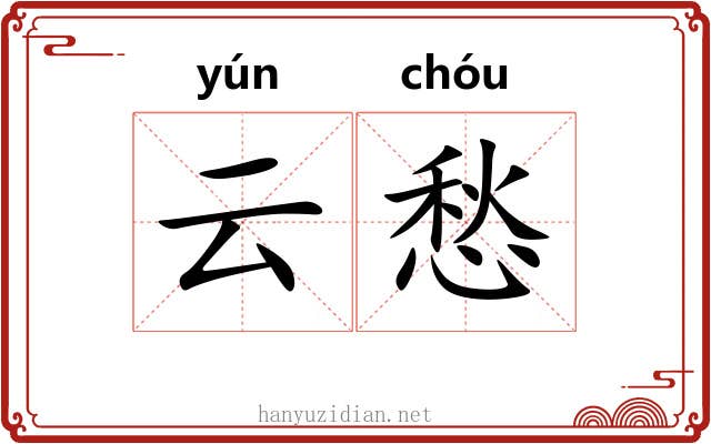 云愁