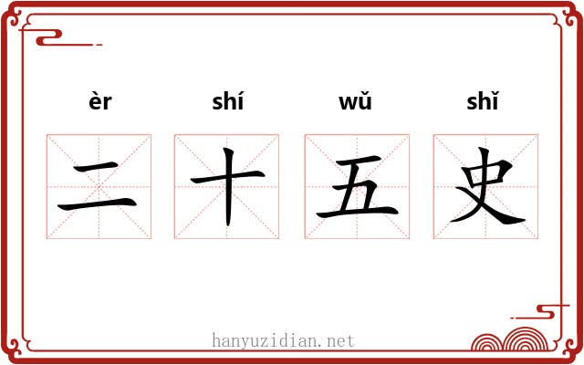 二十五史 二十五史
