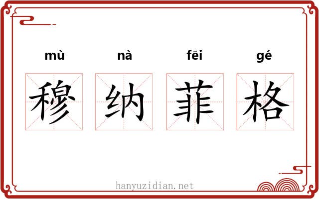 穆纳菲格 穆纳菲格