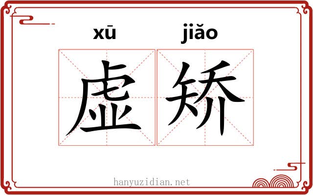虚矫 虚矫