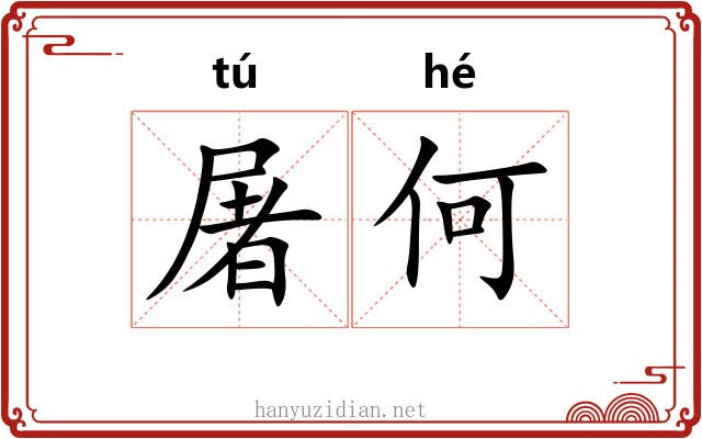 屠何