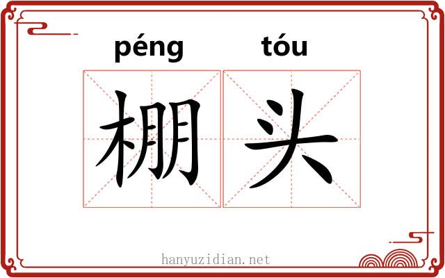 棚头 棚头