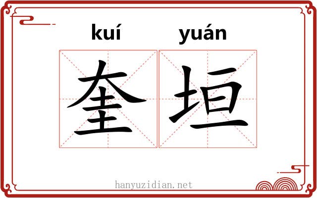 奎垣