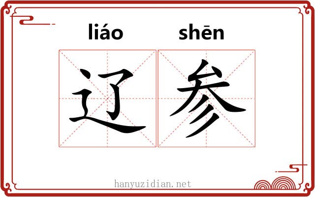 辽参