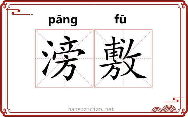 滂敷