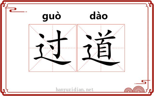 过道