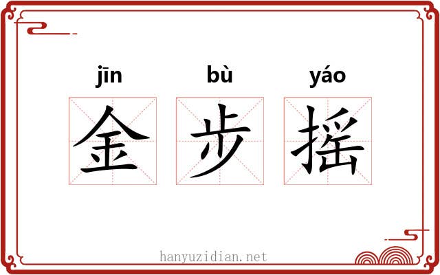 金步摇 金步摇