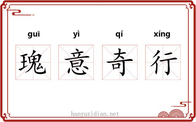 瑰意奇行