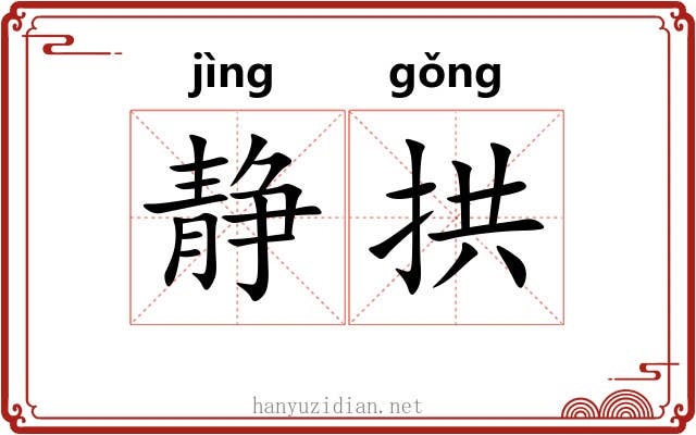 静拱