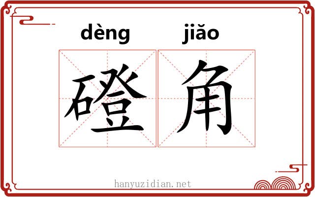 磴角