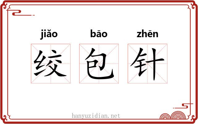绞包针 绞包针