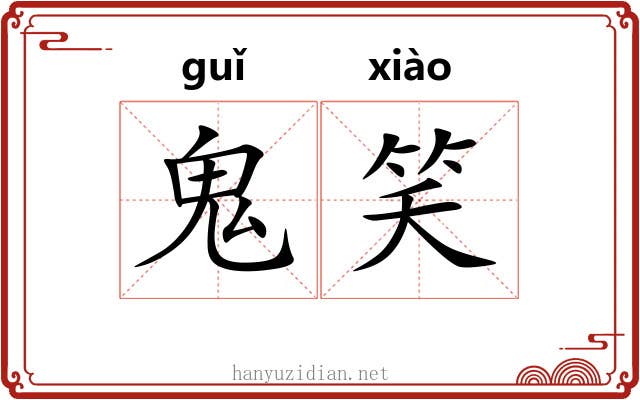鬼笑