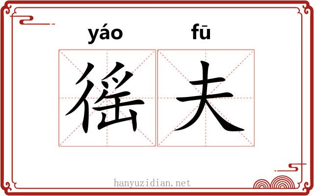 徭夫