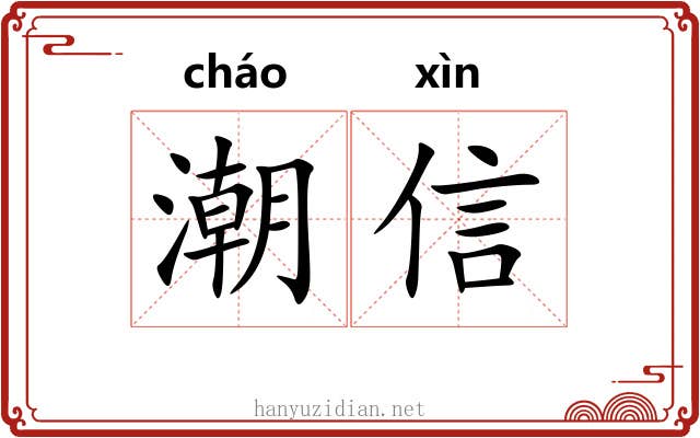 潮信 潮信