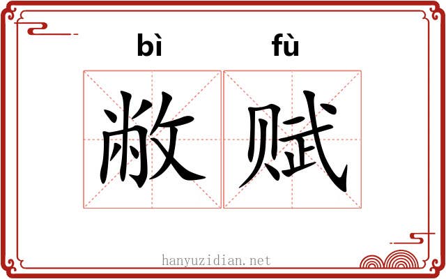 敝赋