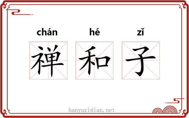 禅和子 禅和子