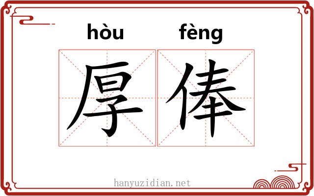 厚俸