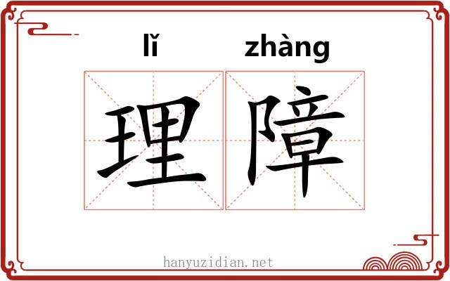 理障 理障