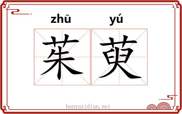 茱萸