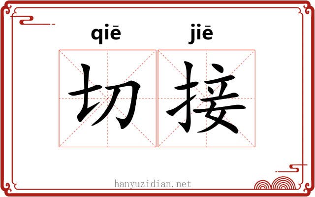 切接
