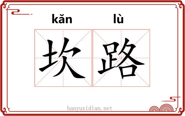 坎路