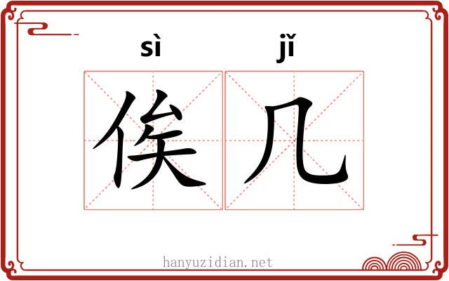 俟几