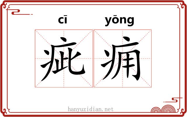 疵痈