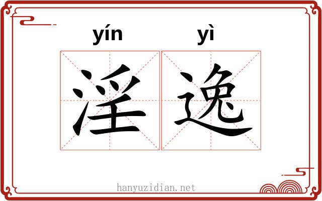 淫逸 淫逸