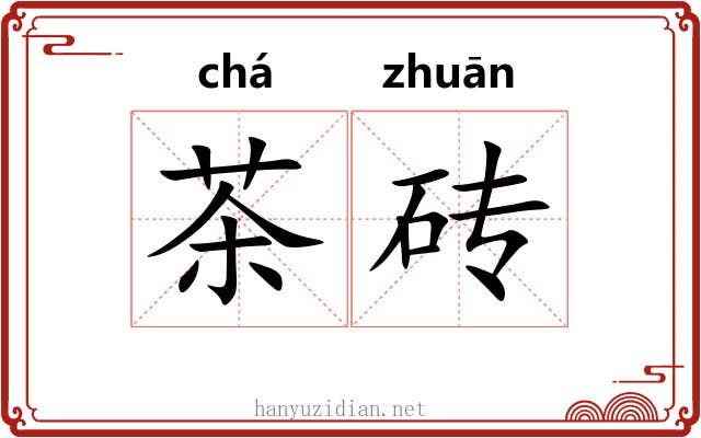 茶砖