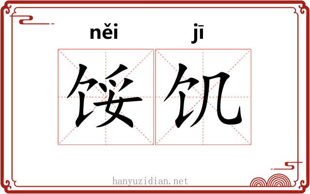 馁饥
