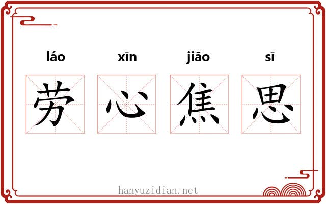 劳心焦思 劳心焦思