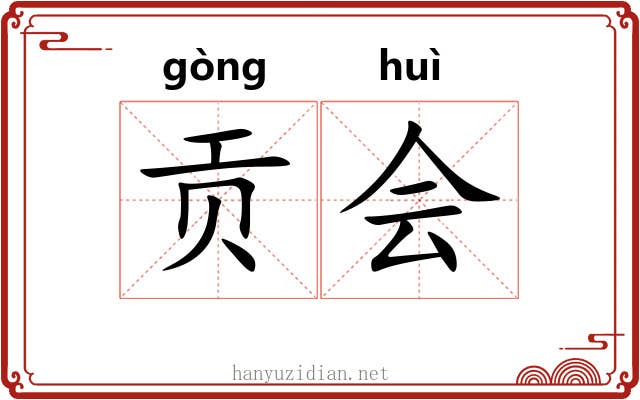 贡会 贡会