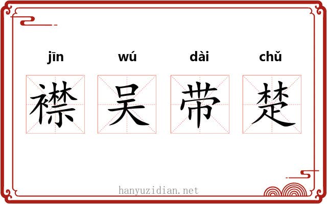 襟吴带楚 襟吴带楚