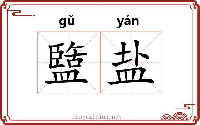 盬盐