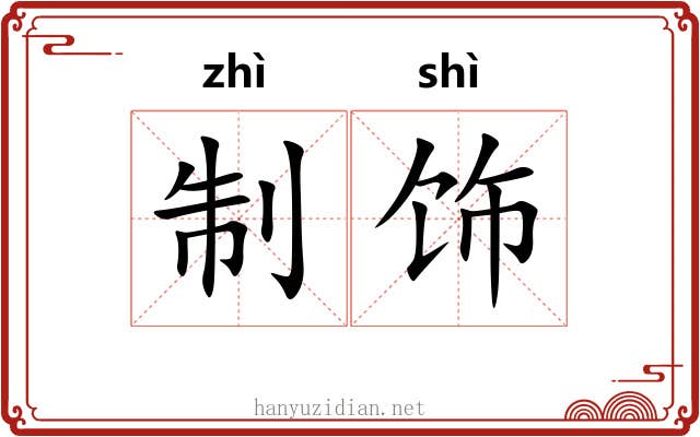 制饰