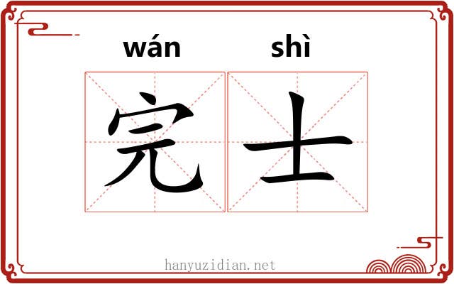 完士